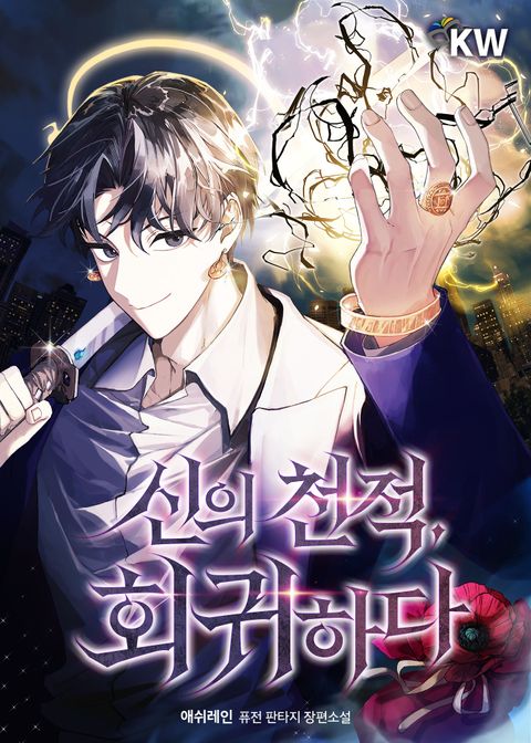 신의 천적, 회귀하다