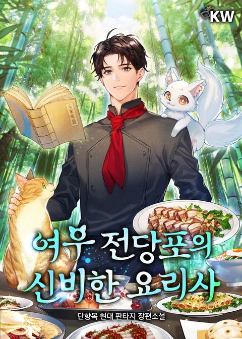 여우 전당포의 신비한 요리사