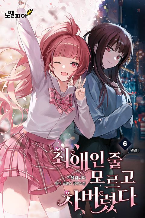 최애인 줄 모르고 차버렸다.