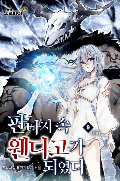 판타지 속 웬디고가 되었다