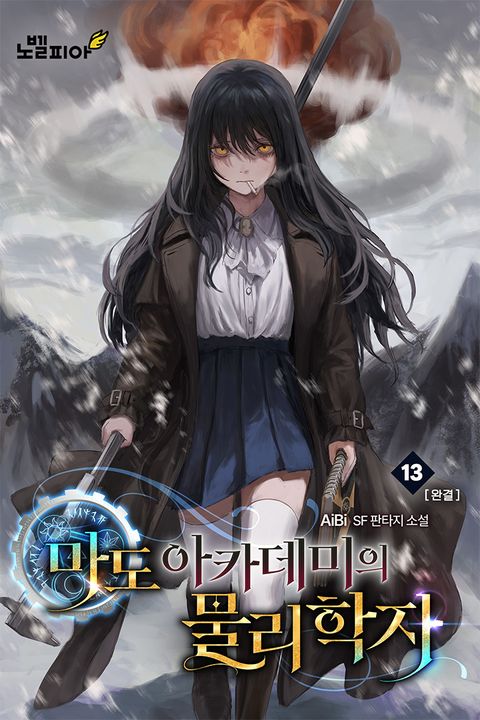 마도 아카데미의 물리학자