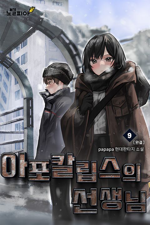 아포칼립스의 선생님