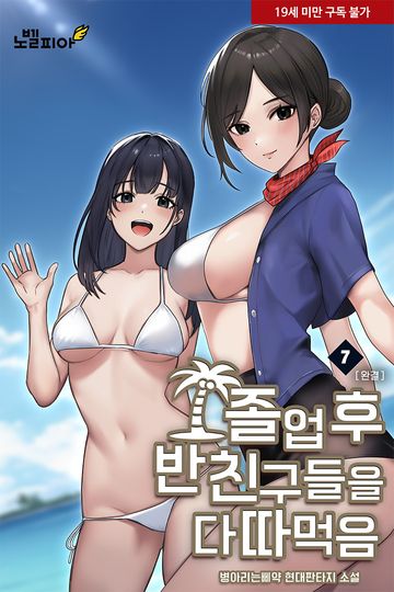 졸업 후 반 친구들을 다 따먹음