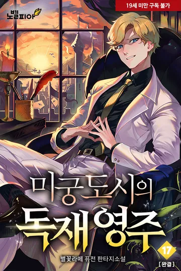 미궁도시의 독재 영주