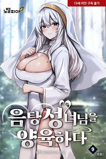 음탕 성녀님을 양육하다