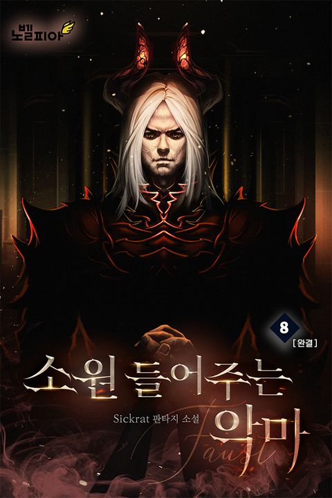 소원 들어주는 악마