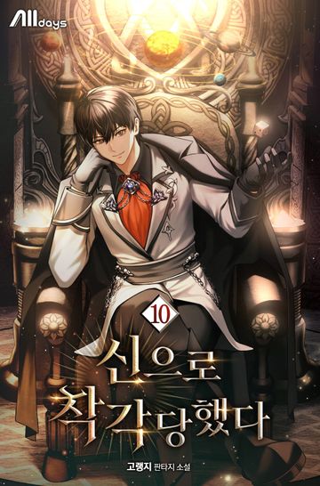 신으로 착각당했다