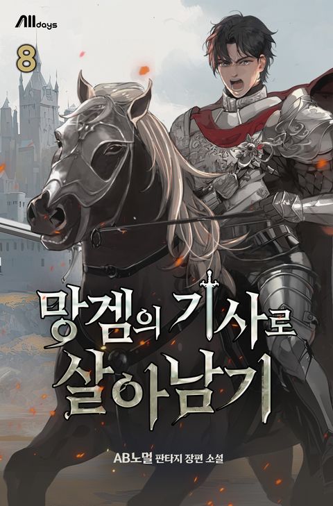 망겜의 기사로 살아남기