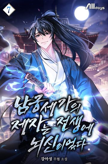 남궁세가의 제자는 전생에 뇌신이었다