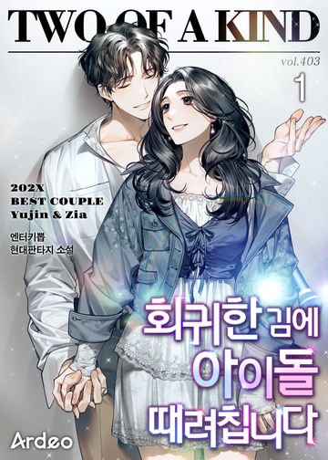 회귀한 김에 아이돌 때려칩니다