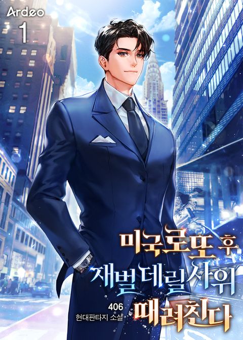 미국 로또 후 재벌 데릴사위 때려친다