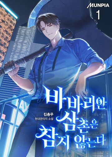 바바리안 삼촌은 참지 않는다