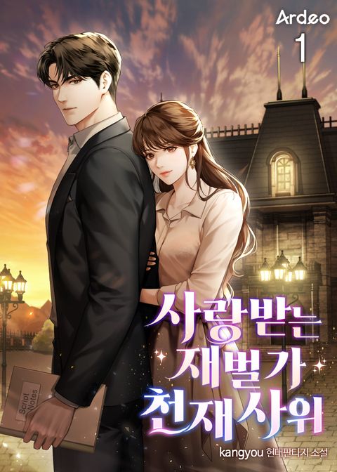 사랑받는 재벌가 천재 사위