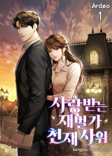 사랑받는 재벌가 천재 사위