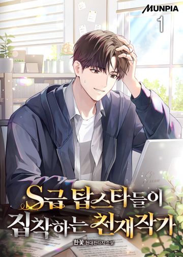 S급 탑스타들이 집착하는 천재작가