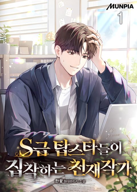 S급 탑스타들이 집착하는 천재작가