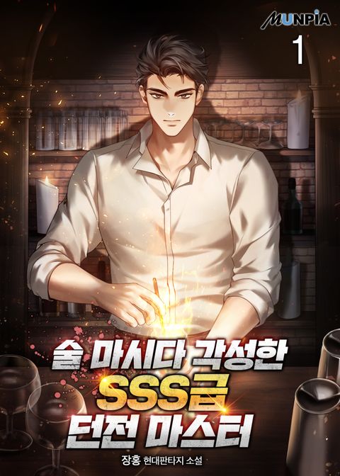 술 마시다 각성한 SSS급 던전 마스터