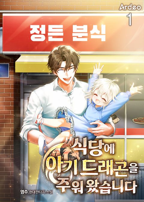 식당에 아기 드래곤을 주워 왔습니다