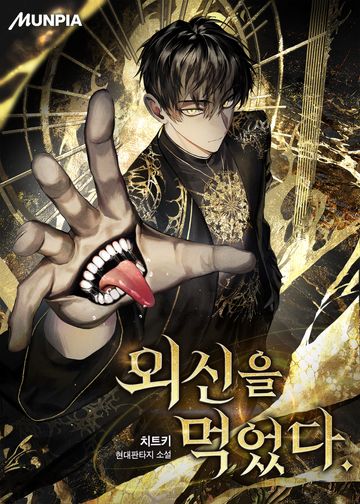 외신을 먹었다.