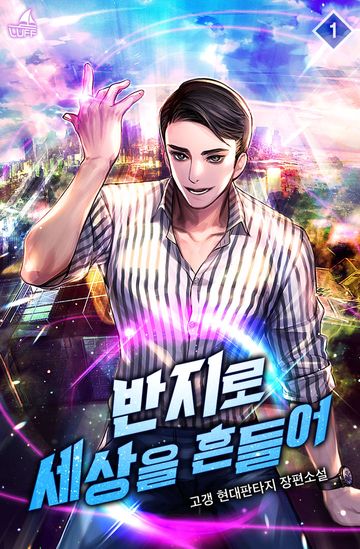 반지로 세상을 흔들어