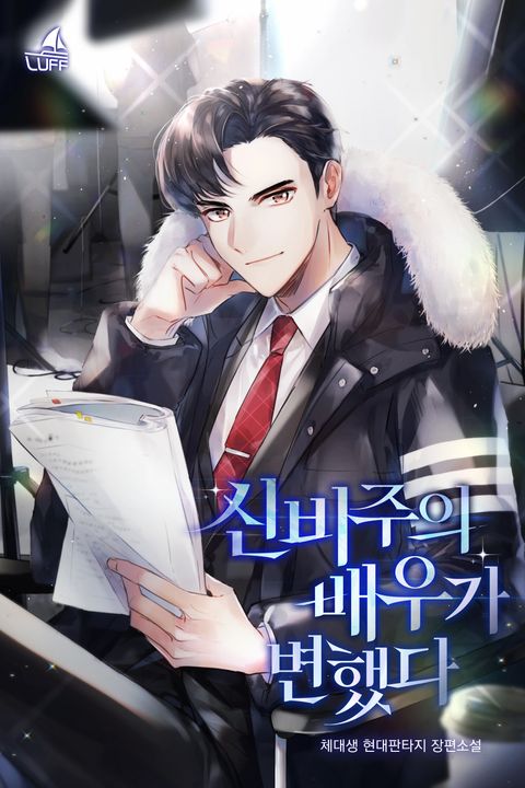 신비주의 배우가 변했다