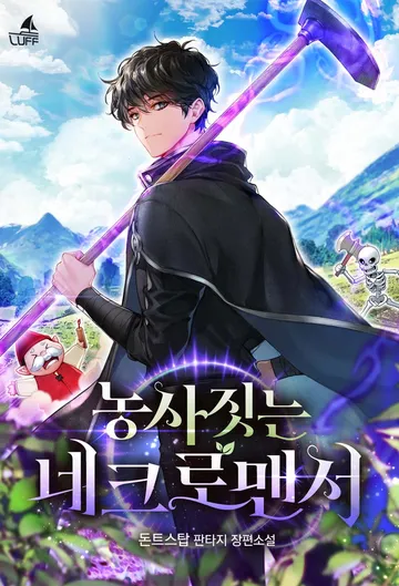 농사짓는 네크로맨서