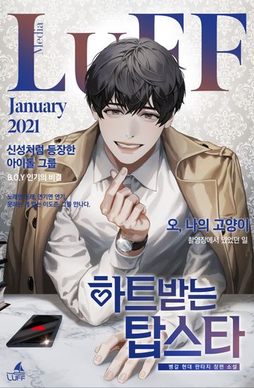 하트 받는 탑스타