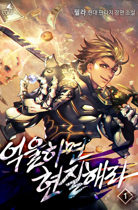 억울하면 현질해라