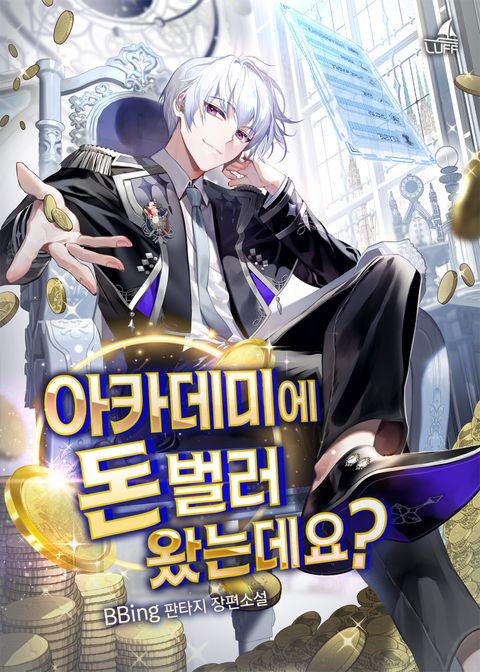 아카데미에 돈 벌러 왔는데요?