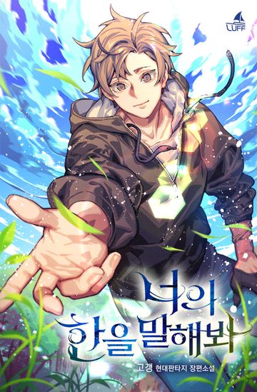 [연재] 너의 한을 말해봐