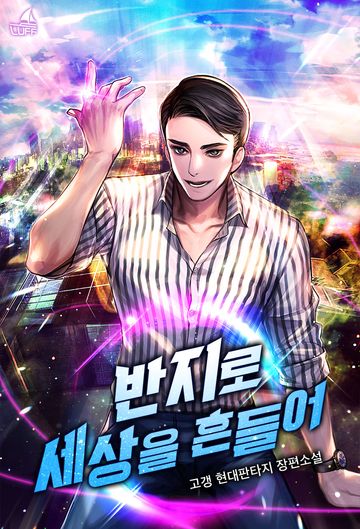 [연재] 반지로 세상을 흔들어