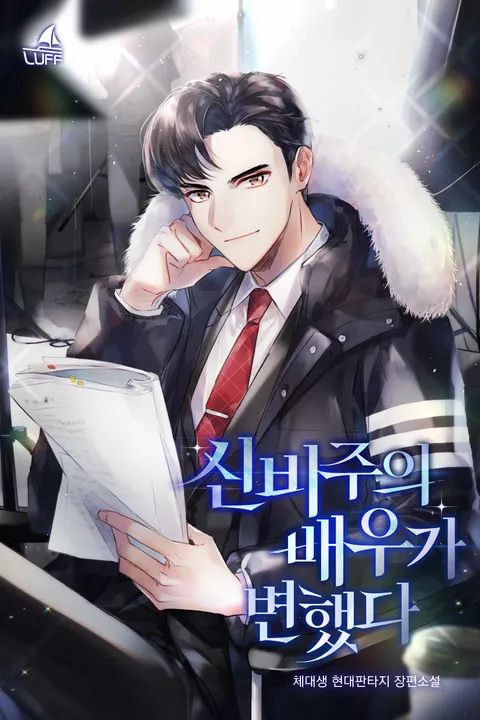 신비주의 배우가 변했다