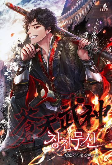 [연재] 창천무신