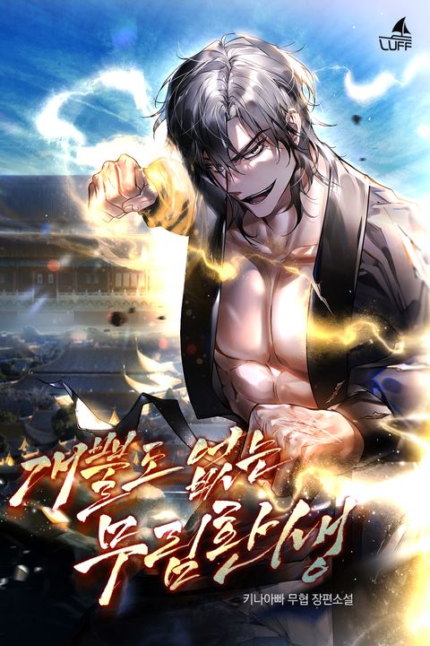 개뿔도 없는 무림환생