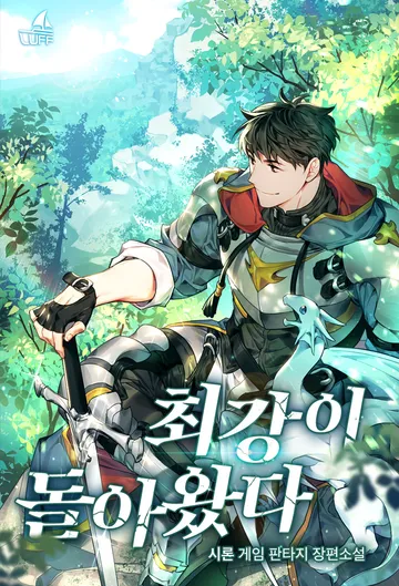 [연재] 최강이 돌아왔다