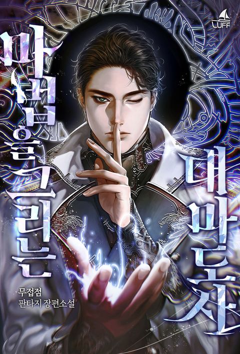 마법을 그리는 대마도사