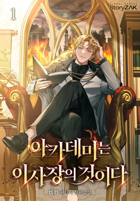 아카데미는 이사장의 것이다