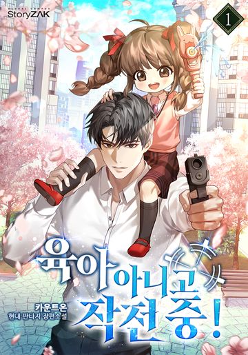 육아 아니고 작전 중!