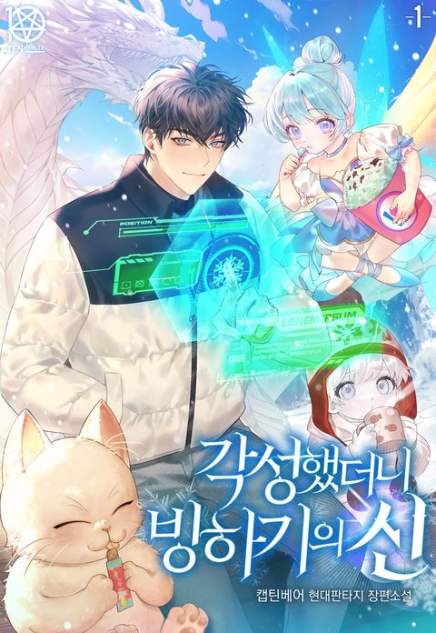 각성했더니 빙하기의 신