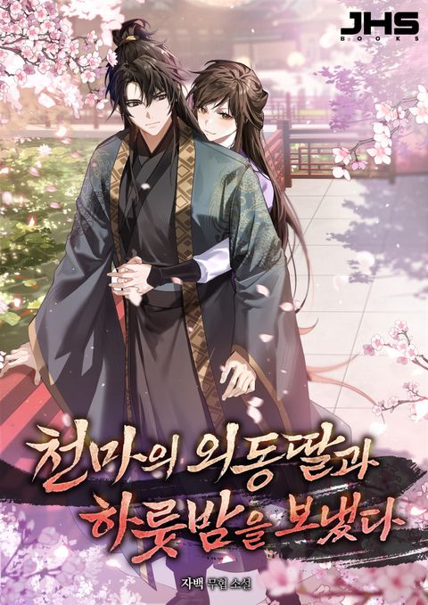 천마의 외동딸과 하룻밤을 보냈다