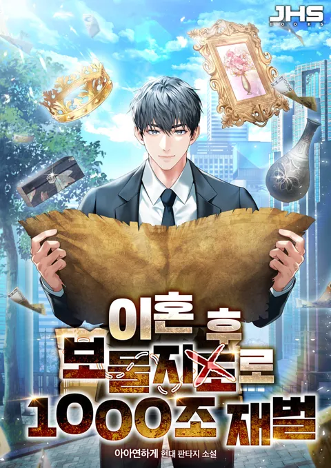 이혼 후 보물지도로 1000조 재벌
