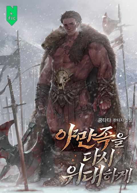 야만족을 다시 위대하게