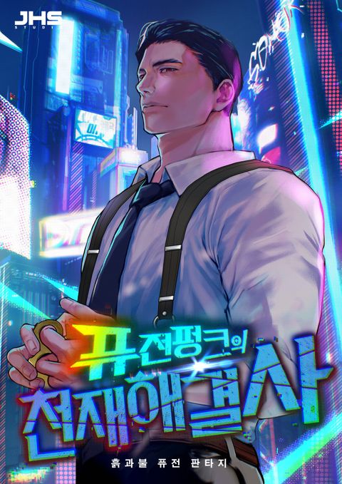 퓨전펑크의 천재 해결사