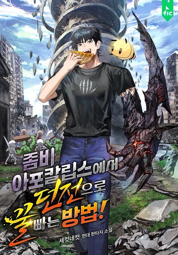 [연재] 좀비 아포칼립스에서 던전으로 꿀 빠는 방법!