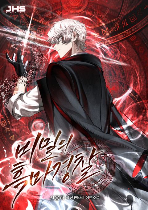 비밀의 흑마경찰