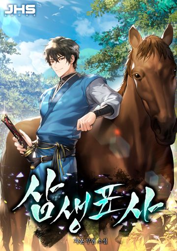 [연재] 삼생표사