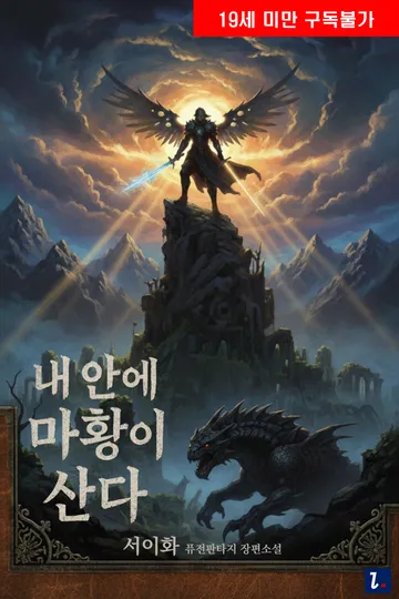 내 안에 마황이 산다