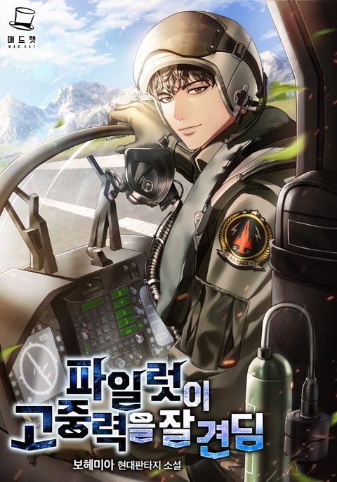 파일럿이 고중력을 잘 견딤