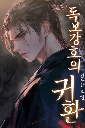 독보강호의 귀환