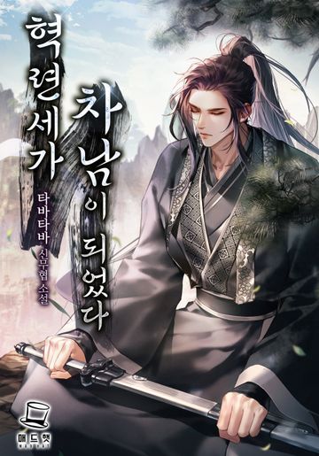 혁련세가 차남이 되었다